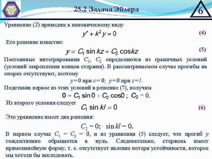 25. 2 Задача Эйлера 6 Уравнение (2) приводим к каноническому виду (4) Его решение