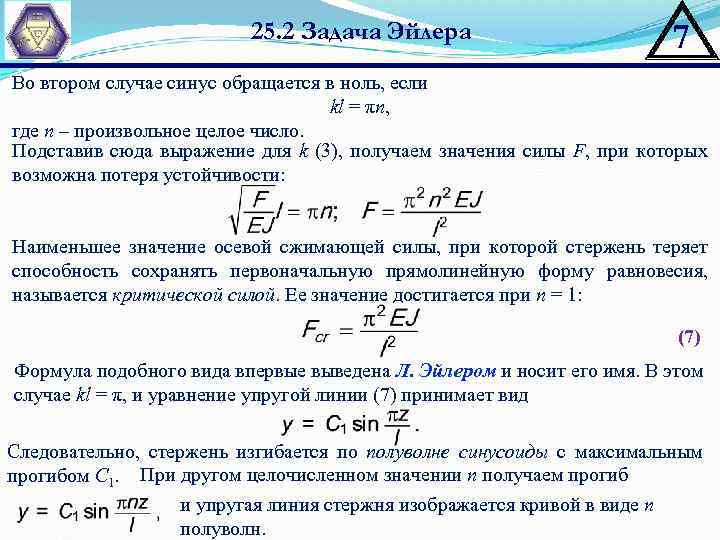 25. 2 Задача Эйлера 7 Во втором случае синус обращается в ноль, если kl