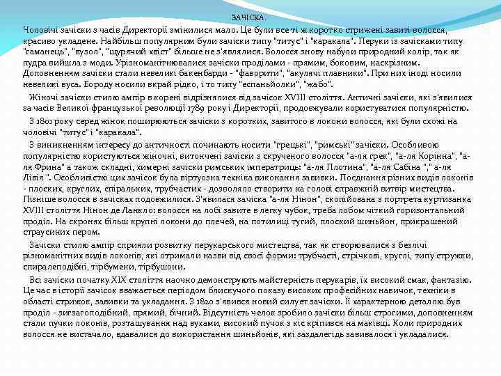 ЗАЧІСКА. Чоловічі зачіски з часів Директорії змінилися мало. Це були все ті ж коротко