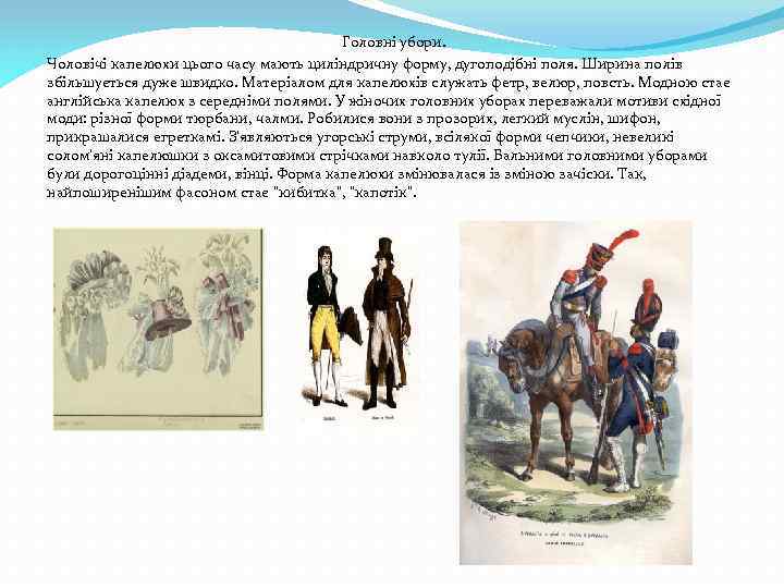 Головні убори. Чоловічі капелюхи цього часу мають циліндричну форму, дугоподібні поля. Ширина полів збільшується