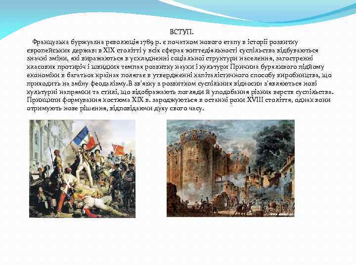 ВСТУП. Французька буржуазна революція 1789 р. є початком нового етапу в історії розвитку європейських