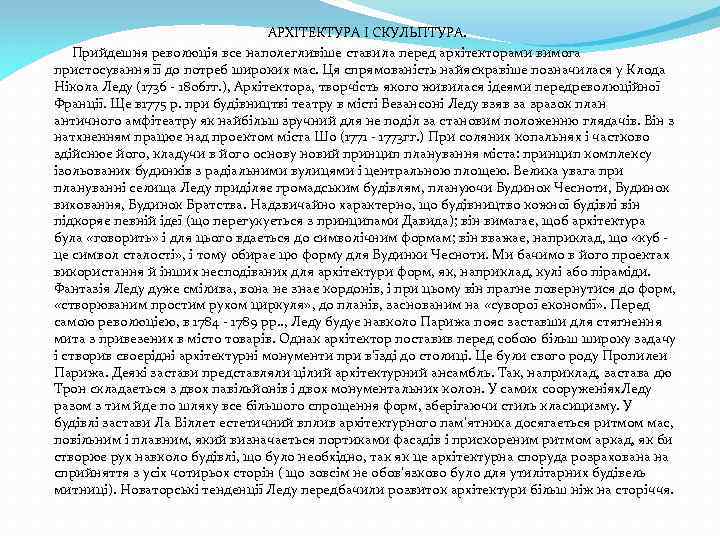 АРХІТЕКТУРА І СКУЛЬПТУРА. Прийдешня революція все наполегливіше ставила перед архітекторами вимога пристосування її до