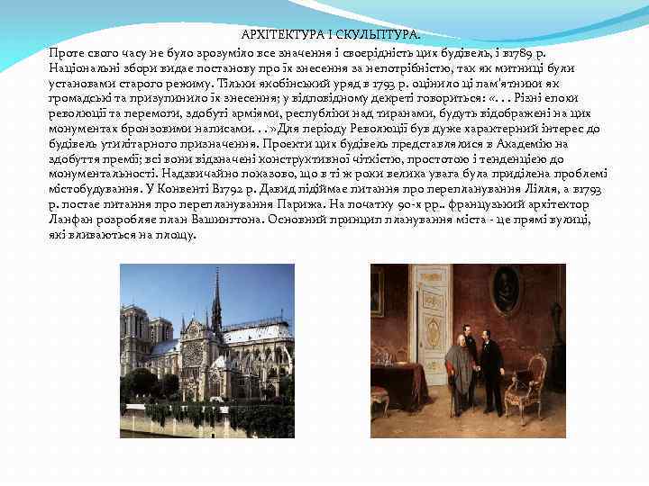 АРХІТЕКТУРА І СКУЛЬПТУРА. Проте свого часу не було зрозуміло все значення і своєрідність цих