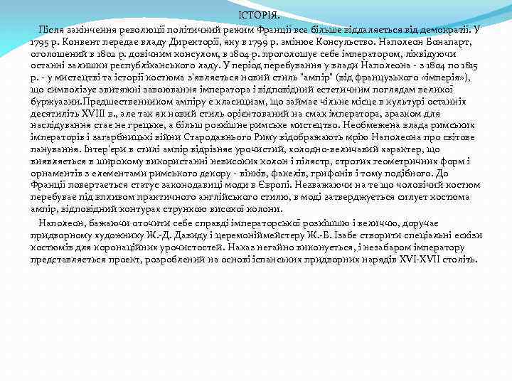 ІСТОРІЯ. Після закінчення революції політичний режим Франції все більше віддаляється від демократії. У 1795