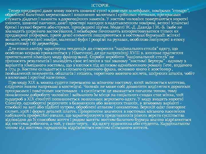 ІСТОРІЯ. Тепер придворні дами знову носять шовкові сукні з довгими шлейфами, комірами "стюарт", оброблені