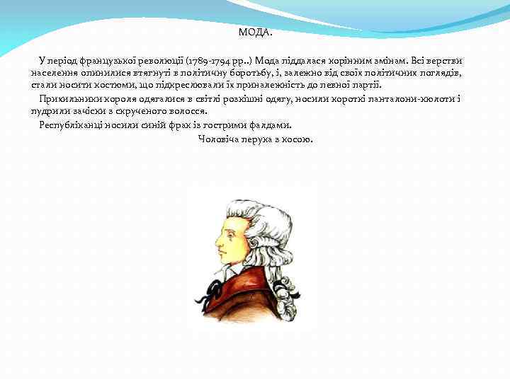 МОДА. У період французької революції (1789 -1794 рр. . ) Мода піддалася корінним змінам.