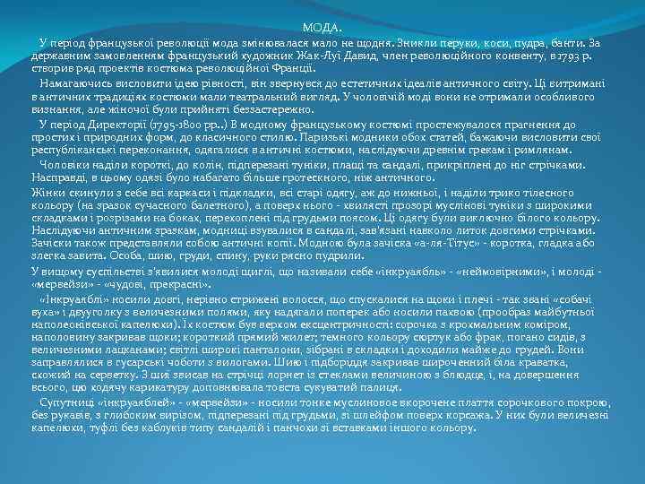 МОДА. У період французької революції мода змінювалася мало не щодня. Зникли перуки, коси, пудра,