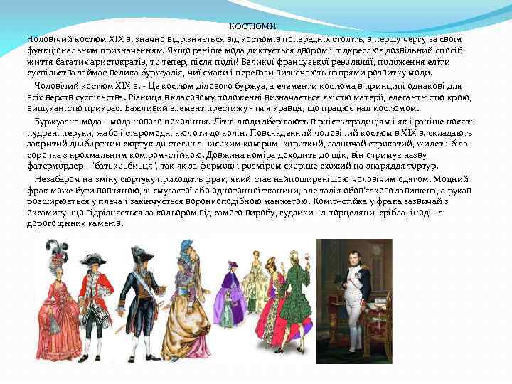 КОСТЮМИ. Чоловічий костюм XIX в. значно відрізняється від костюмів попередніх століть, в першу чергу