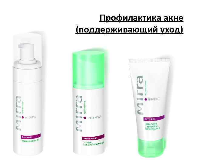 Профилактика акне (поддерживающий уход) 