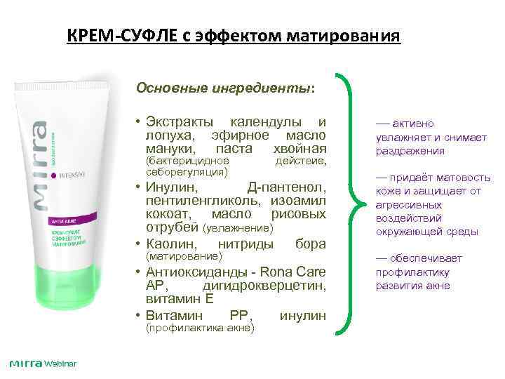 КРЕМ-СУФЛЕ с эффектом матирования Основные ингредиенты: • Экстракты календулы и лопуха, эфирное масло мануки,