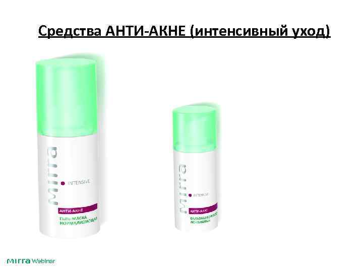 Средства АНТИ-АКНЕ (интенсивный уход) 