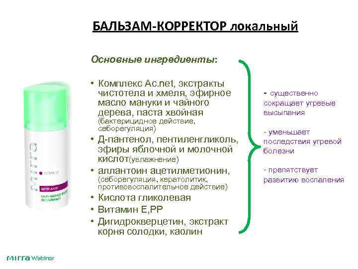 БАЛЬЗАМ-КОРРЕКТОР локальный Основные ингредиенты: • Комплекс Аc. net, экстракты чистотела и хмеля, эфирное масло