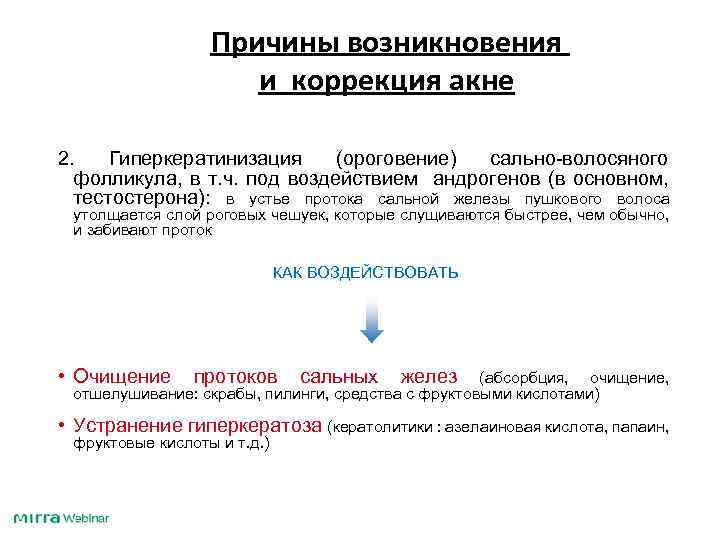 Причины возникновения и коррекция акне 2. Гиперкератинизация (ороговение) сально-волосяного фолликула, в т. ч. под