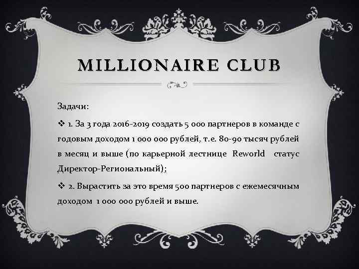 MILLIONAIRE CLUB Задачи: v 1. За 3 года 2016 -2019 создать 5 000 партнеров