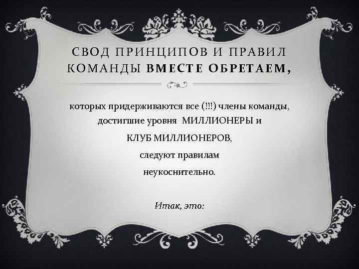 СВОД ПРИНЦИПОВ И ПРАВИЛ КОМАНДЫ ВМЕСТЕ ОБРЕТАЕМ, которых придерживаются все (!!!) члены команды, достигшие