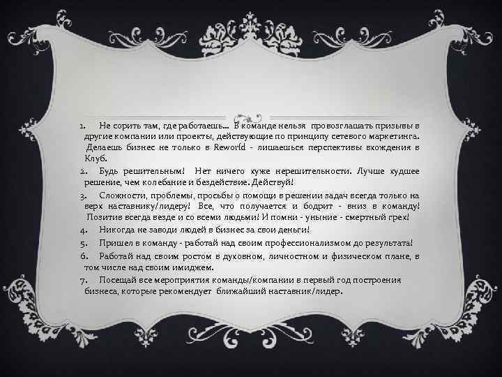 1. Не сорить там, где работаешь… В команде нельзя провозглашать призывы в другие компании