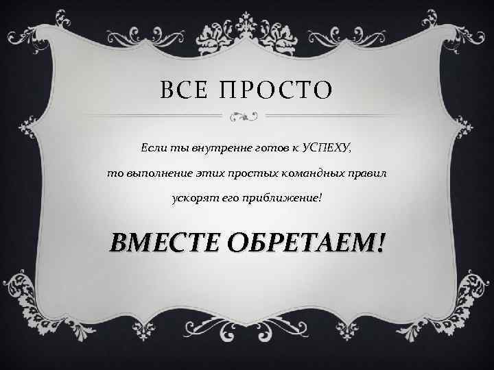 ВСЕ ПРОСТО Если ты внутренне готов к УСПЕХУ, то выполнение этих простых командных правил