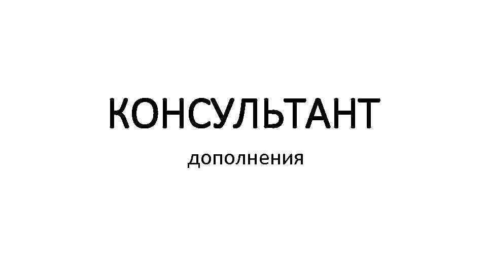 КОНСУЛЬТАНТ дополнения 