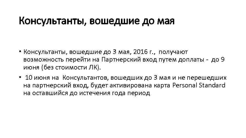 Консультанты, вошедшие до мая • Консультанты, вошедшие до 3 мая, 2016 г. , получают