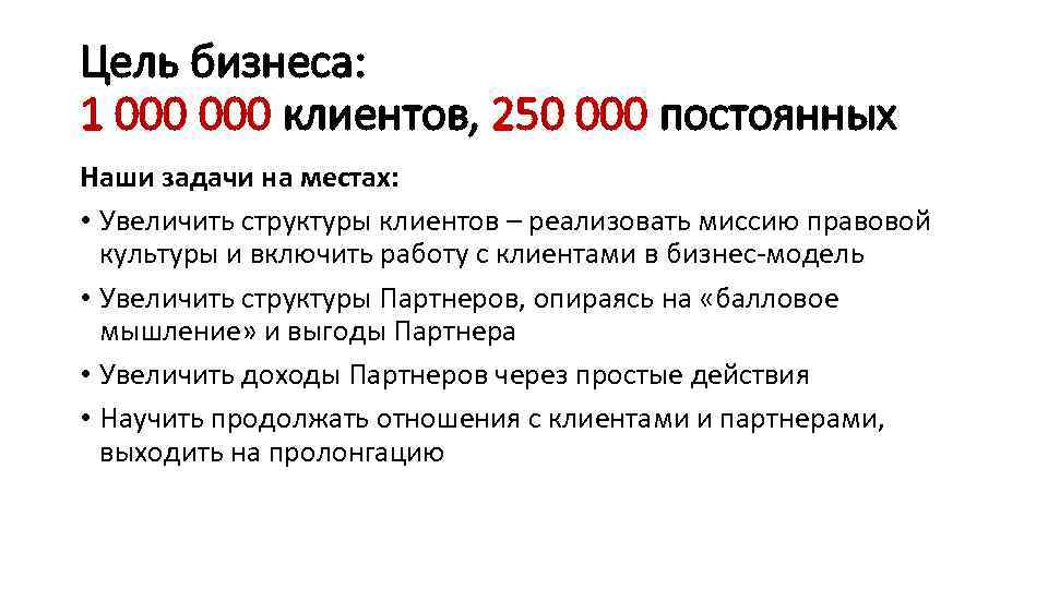 Цель бизнеса: 1 000 клиентов, 250 000 постоянных Наши задачи на местах: • Увеличить