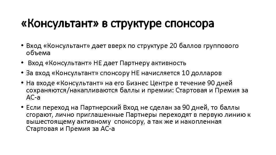  «Консультант» в структуре спонсора • Вход «Консультант» дает вверх по структуре 20 баллов