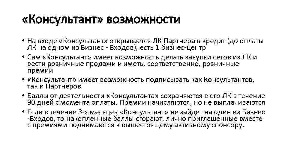  «Консультант» возможности • На входе «Консультант» открывается ЛК Партнера в кредит (до оплаты