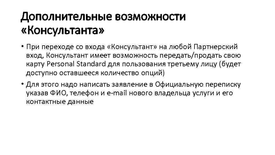 Дополнительные возможности «Консультанта» • При переходе со входа «Консультант» на любой Партнерский вход, Консультант