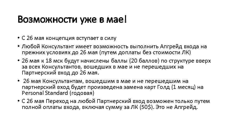 Возможности уже в мае! • С 26 мая концепция вступает в силу • Любой