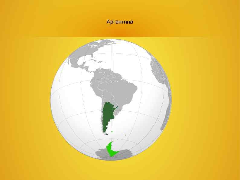 Аргентина 