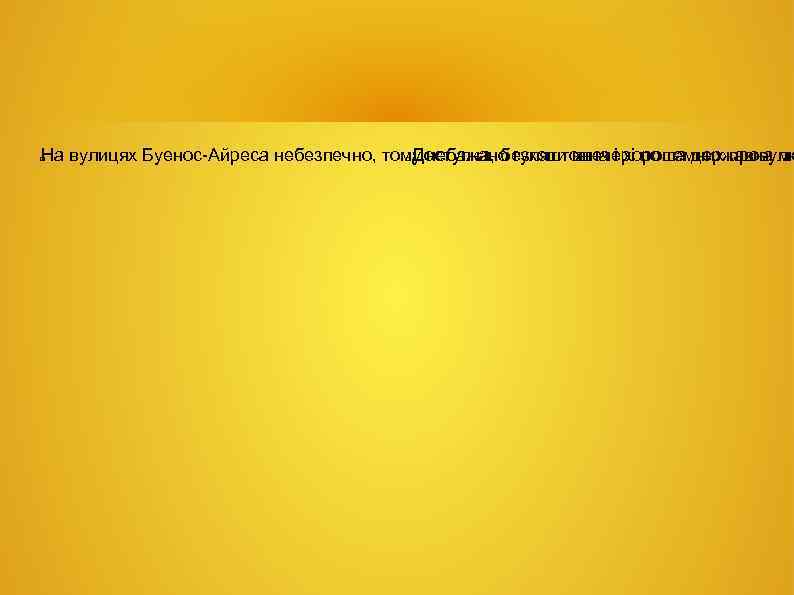 На вулицях Буенос-Айреса небезпечно, тому небажано гуляти ввечері по темних провулк Доступна, безкоштовна і