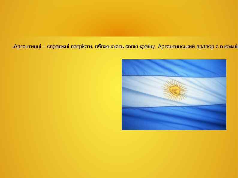  Аргентинці – справжні патріоти, обожнюють свою країну. Аргентинський прапор є в кожній 
