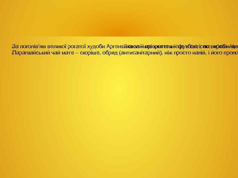 За поголів’ям великої рогатої худоби Аргентина займає шосте місце в світі, по виробництв Основні