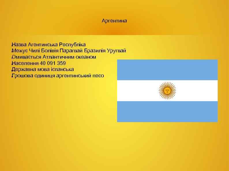 Аргентина Назва Агентинська Республіка Межує Чилі Болівія Парагвай Бразилія Уругвай Омивається Атлантичним океаном Населення