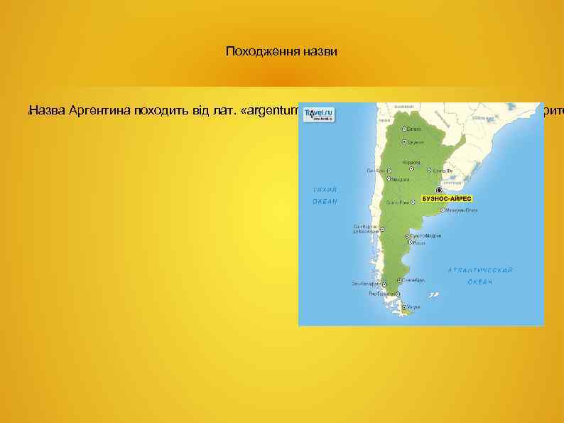 Походження назви Назва Аргентина походить від лат. «argentum» (срібло). У часи колонізації сучасної терито