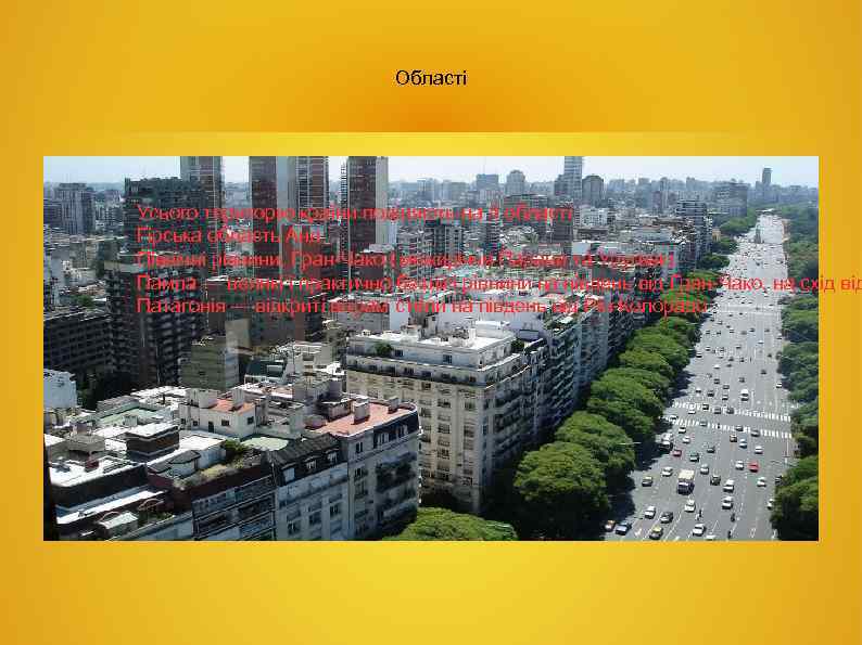 Області Усього територію країни поділяють на 4 області Гірська область Анд Північні рівнини, Гран-Чако