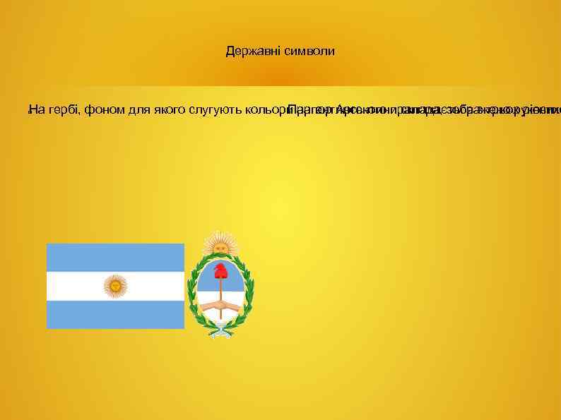 Державні символи На гербі, фоном для якого слугують кольори аргентинського прапора, зображено рукостис Прапор