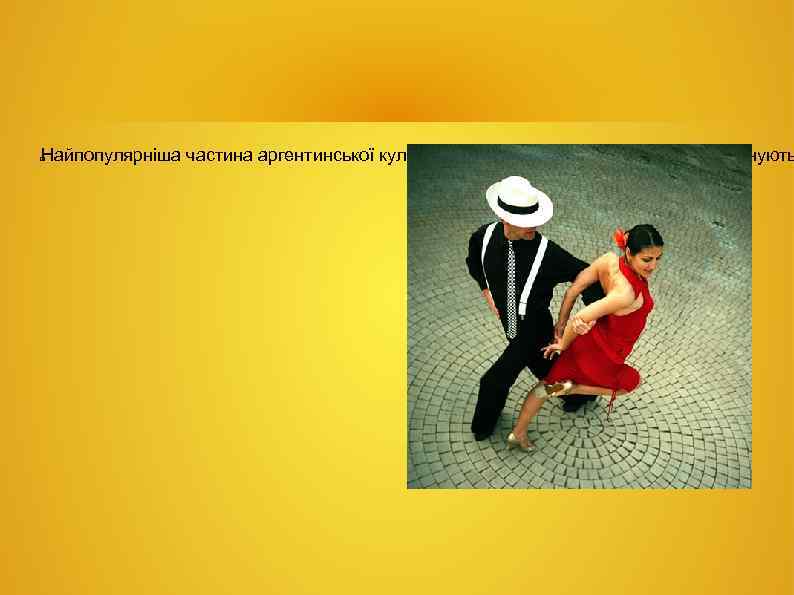 Найпопулярніша частина аргентинської культури – танго, пластику і мелодії якого цінують 