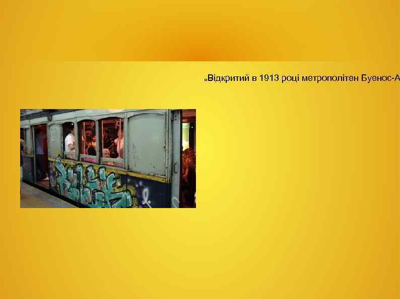 Відкритий в 1913 році метрополітен Буенос-А 
