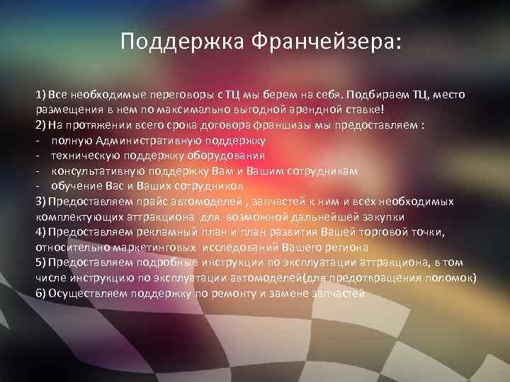 Поддержка Франчейзера: 1) Все необходимые переговоры с ТЦ мы берем на себя. Подбираем ТЦ,