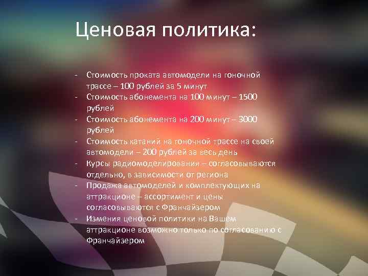 Ценовая политика: - Стоимость проката автомодели на гоночной трассе – 100 рублей за 5