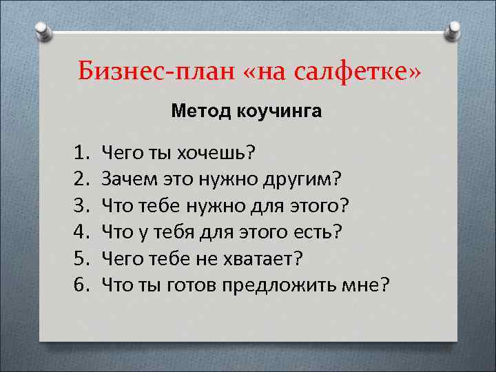 На какие вопросы должен ответить бизнес план