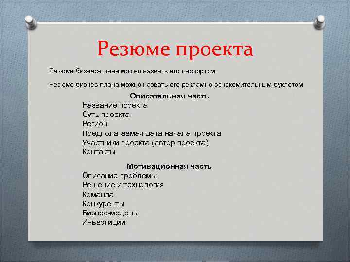 Что такое резюме проекта в бизнес плане