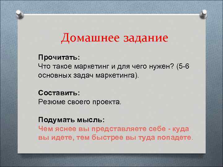 Домашнее задание Прочитать: Что такое маркетинг и для чего нужен? (5 -6 основных задач