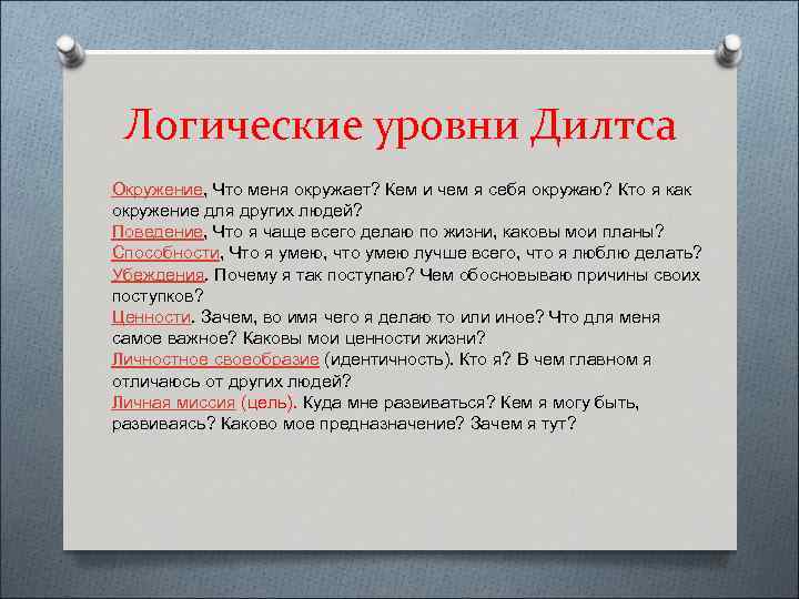Логические уровни Дилтса Окружение, Что меня окружает? Кем и чем я себя окружаю? Кто