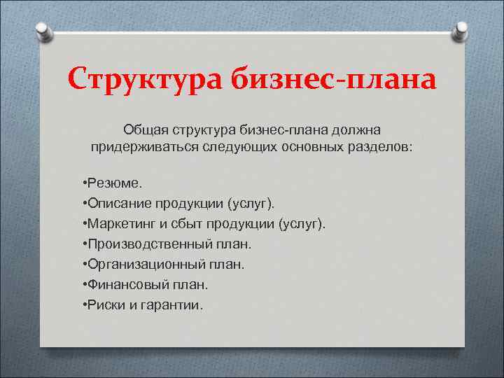 Структура бизнес-плана Общая структура бизнес-плана должна придерживаться следующих основных разделов: • Резюме. • Описание