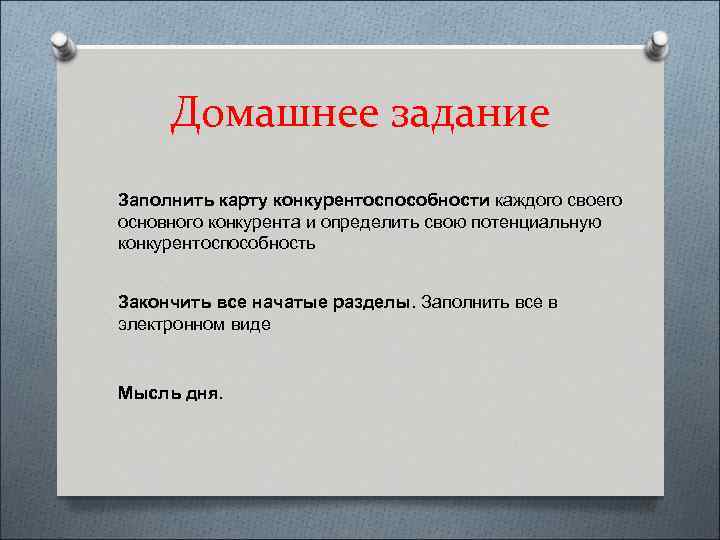 Домашнее задание Заполнить карту конкурентоспособности каждого своего основного конкурента и определить свою потенциальную конкурентоспособность