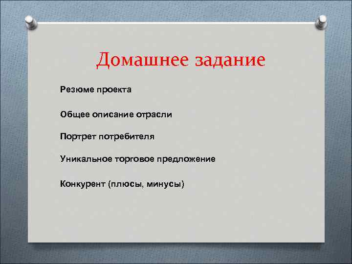 Домашнее задание Резюме проекта Общее описание отрасли Портрет потребителя Уникальное торговое предложение Конкурент (плюсы,
