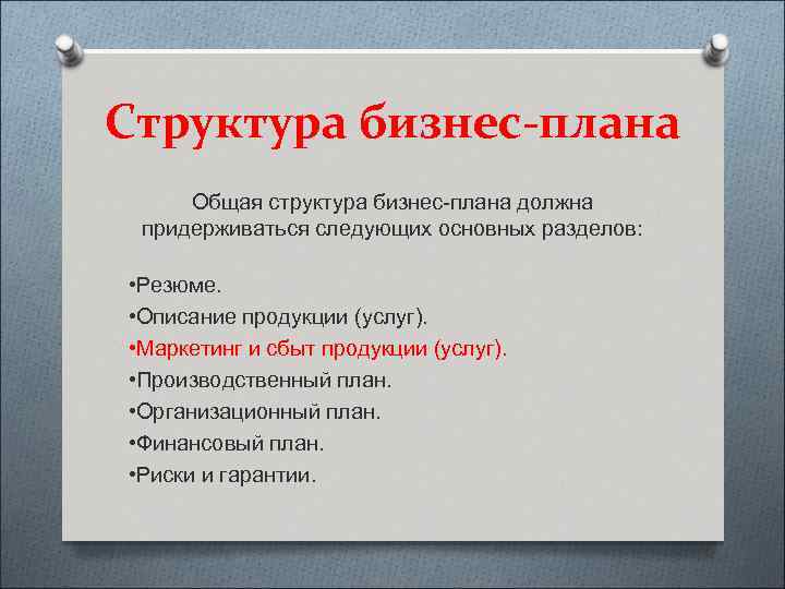 Структура бизнес-плана Общая структура бизнес-плана должна придерживаться следующих основных разделов: • Резюме. • Описание