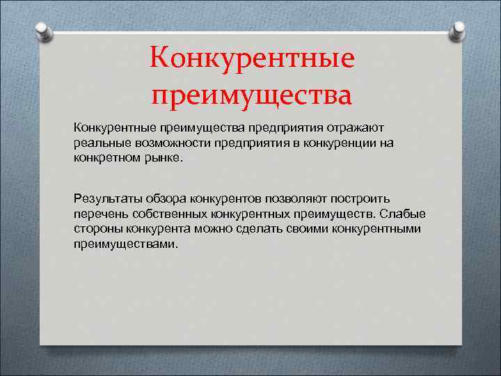 Конкурентные преимущества предприятия отражают реальные возможности предприятия в конкуренции на конкретном рынке. Результаты обзора
