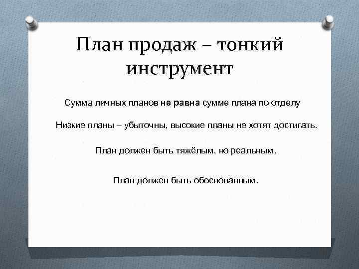План продаж – тонкий инструмент Сумма личных планов не равна сумме плана по отделу